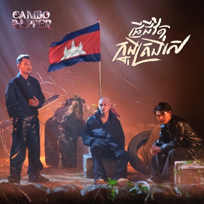 ផ្ញេីជីវិតក្នុងត្រង់សេ - Single