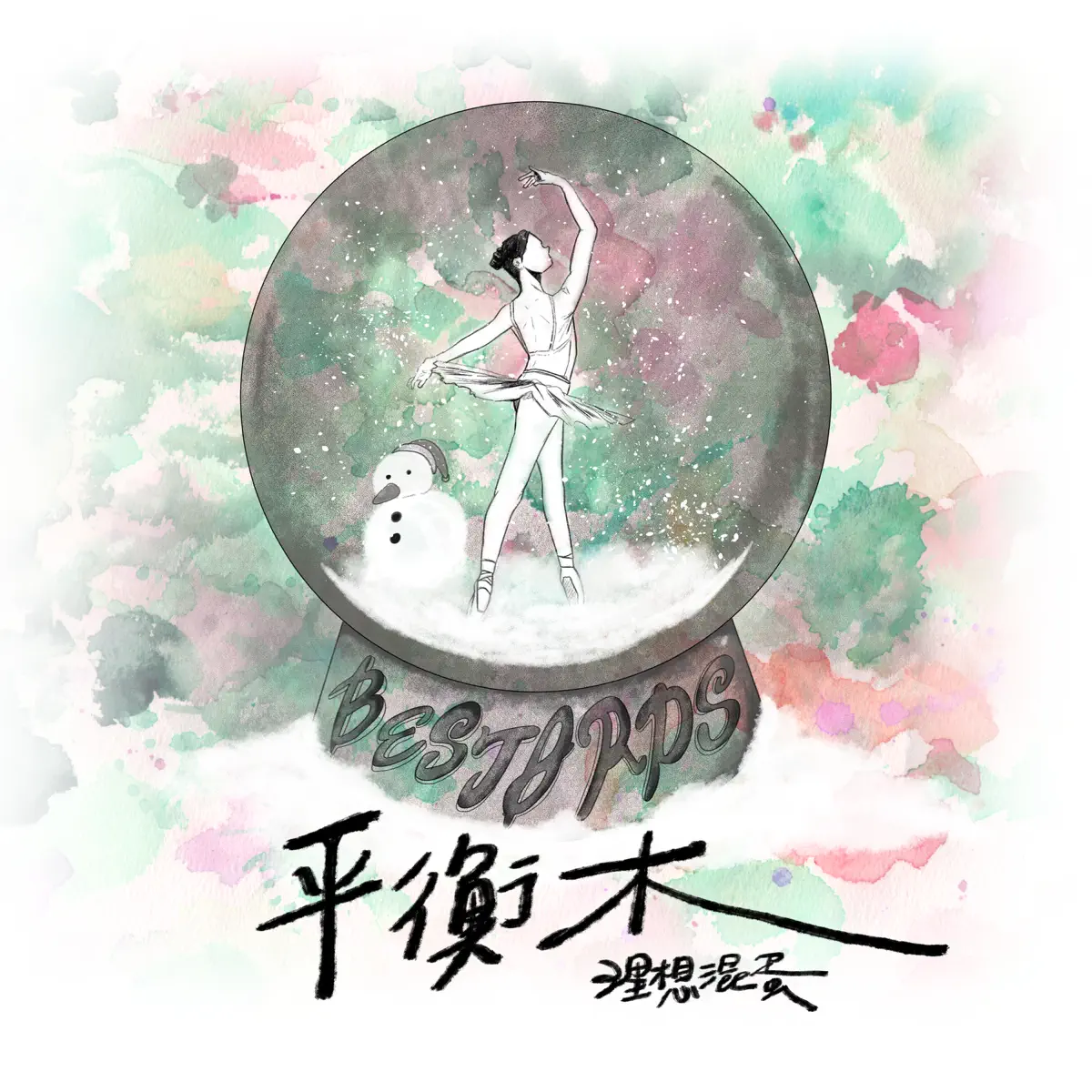 理想混蛋 - 平衡木 (Christmas Version) - Single (2024) [iTunes Plus AAC M4A]-新房子