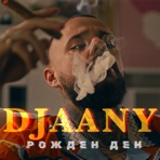 Рожден ден - Single