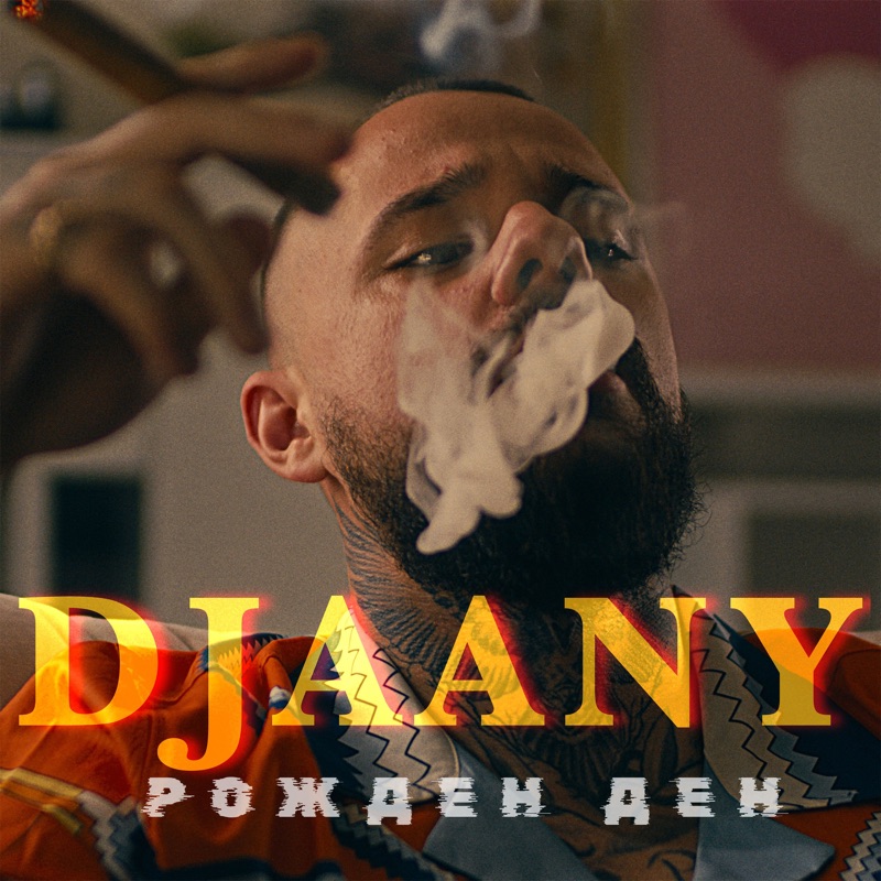 Рожден ден - Single