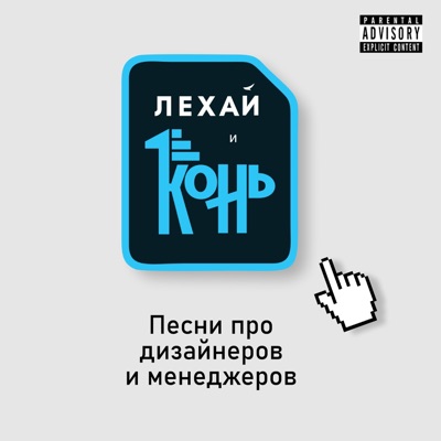 Песни про дизайнеров и менеджеров - EP
