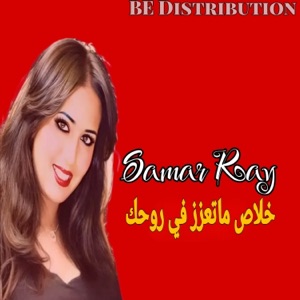 خلاص ماتعزز في روحك