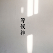 輕輕聽