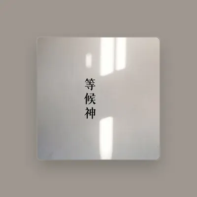 Listen to 敬拜讚美, watch music videos, read bio, see tour dates & more!