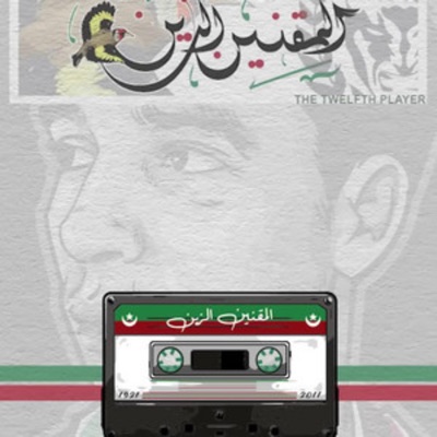 The Twelfth Player - المقنين الزين