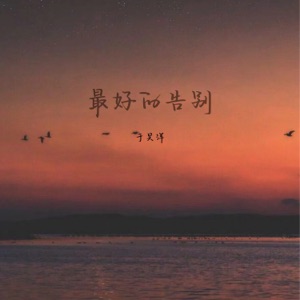 最好的告别 - Single