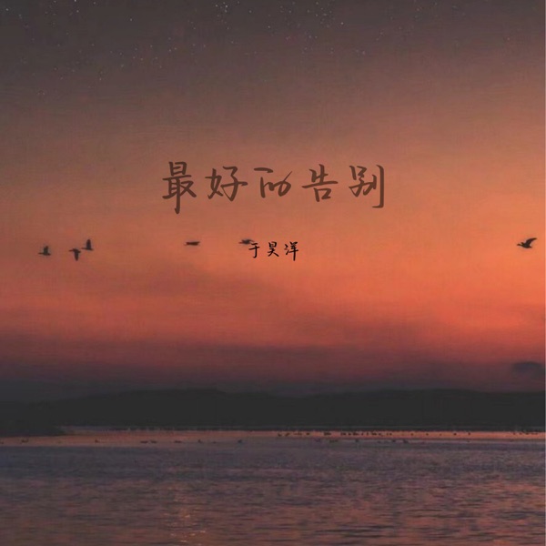 最好的告别 - Single