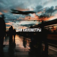 Дни километры - Single - Nuteki, TOMILOV, HUGO & степанда