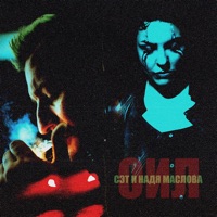 ОИЛ - Single - Сэт & Надя Маслова