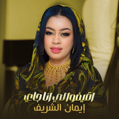 Song - اقيفو لي انا جاي - ايمان الشريف