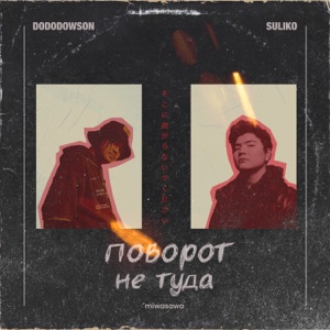 поворот не туда (feat. dododowson)