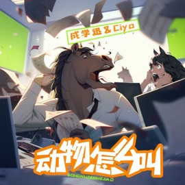 动物怎么叫 成学迅 & Ciyo