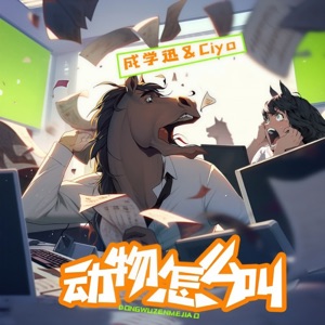 动物怎么叫 - EP