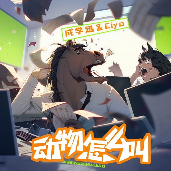 动物怎么叫 - EP
