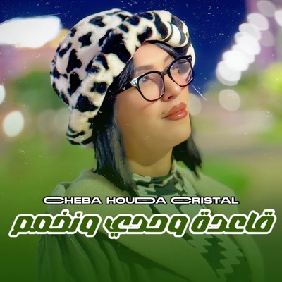 قاعدة وحدي ونخمم - Single