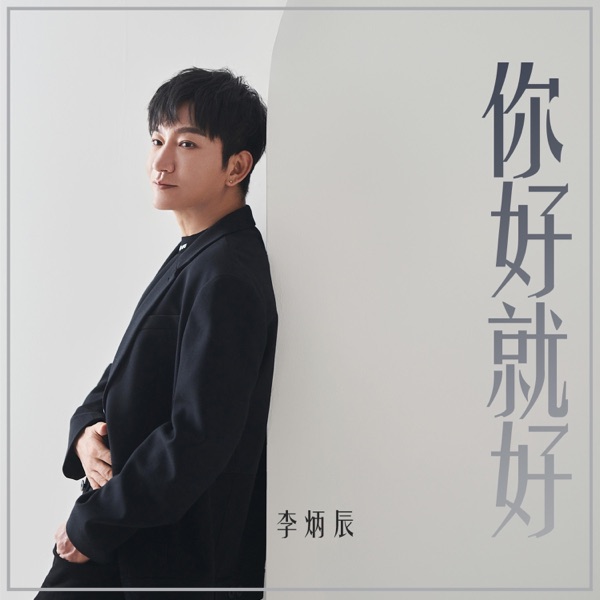 你好就好 - Single