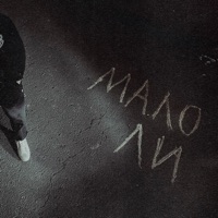 Мало ли - Single - Mentorn