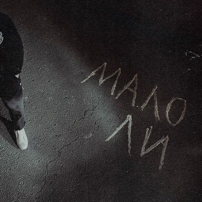 Мало ли - Single