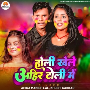 Holi Khele Ahir Toli Me (feat. Raju Riyan)