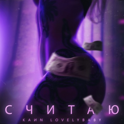Считаю - Single