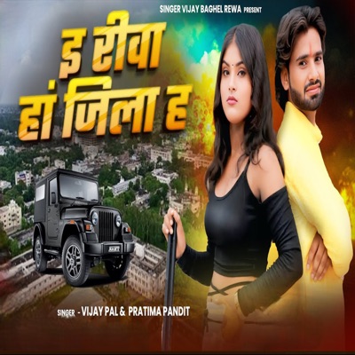 E Rewa Ha Jila Ha - Single