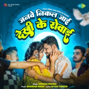 Janve Nikal Jaie Dekhi Ke Rowai