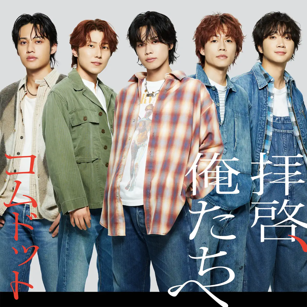 コムドット - 拝啓、俺たちへ - Single (2024) [iTunes Plus AAC M4A]-新房子