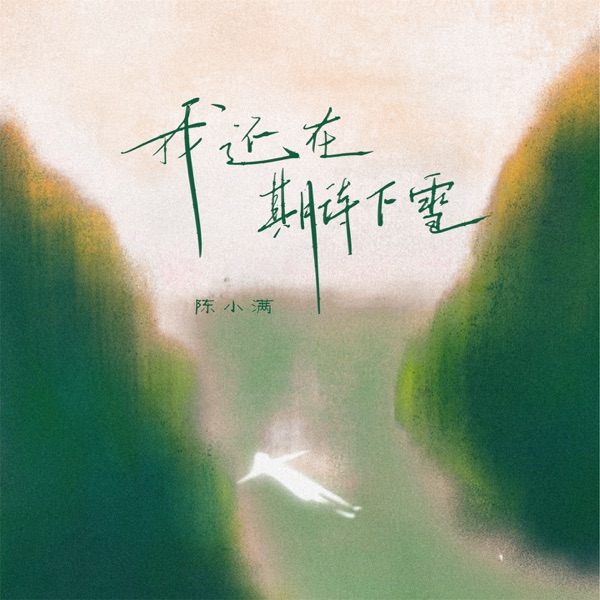 我还在期待下雪 - Single