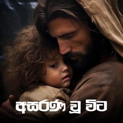 Asara Wu Wita (feat. Rose Alagiyawanna) - Single