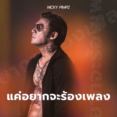แค่อยากจะร้องเพลง - Single