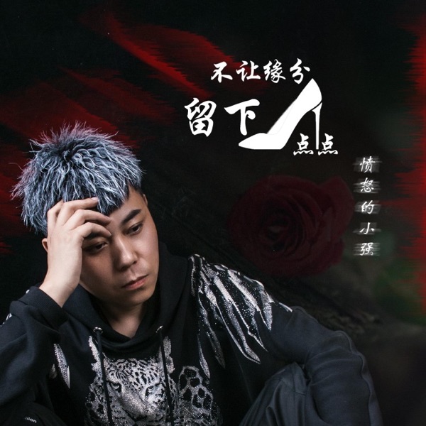 不让缘分留下一点点 - Single