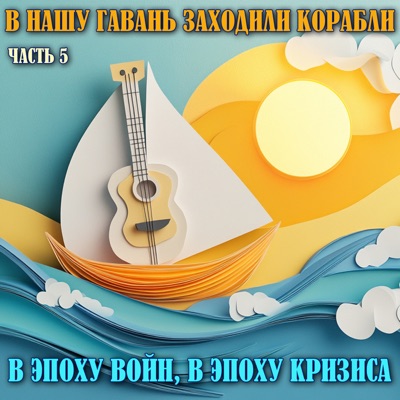 В нашу гавань заходили корабли. В эпоху войн, в эпоху кризиса... (Выпуск 5, Remastered 2025)