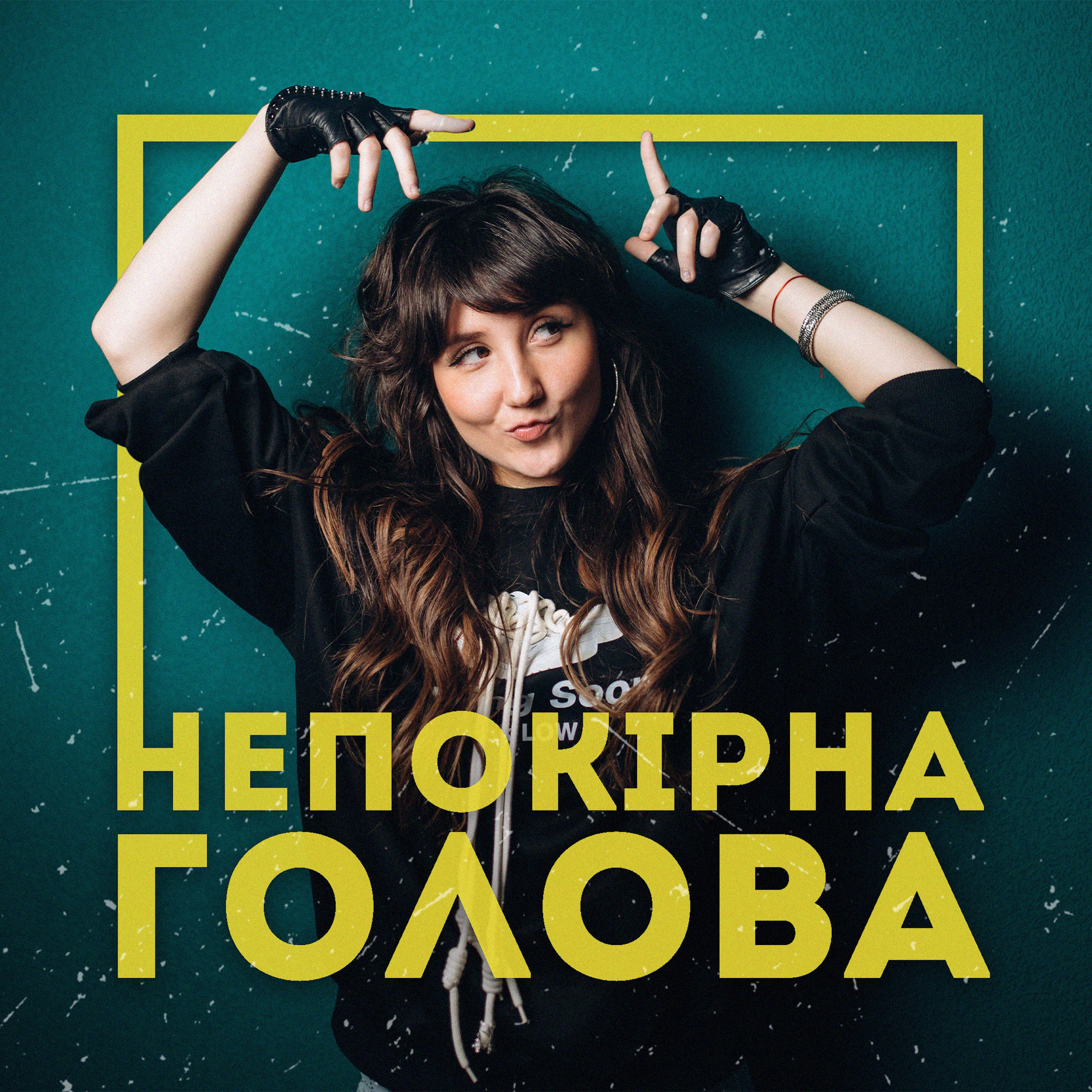 Непокірна голова - Single