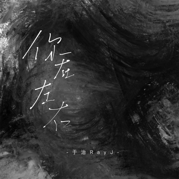 你在左右 - Single