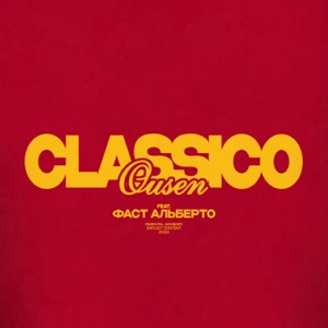 Classico (feat. Фаст Альберто)