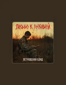 Петровский Бэнд dinle, müzik videolarını izle, biyografisini oku, tur tarihlerini ve daha fazlasını gör!