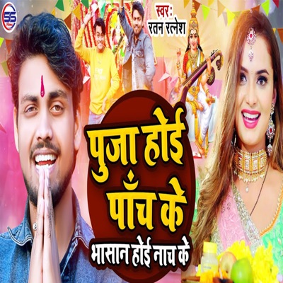 Pooja Hoi Panch Ke Bhasan Hoi Nach Ke - Single