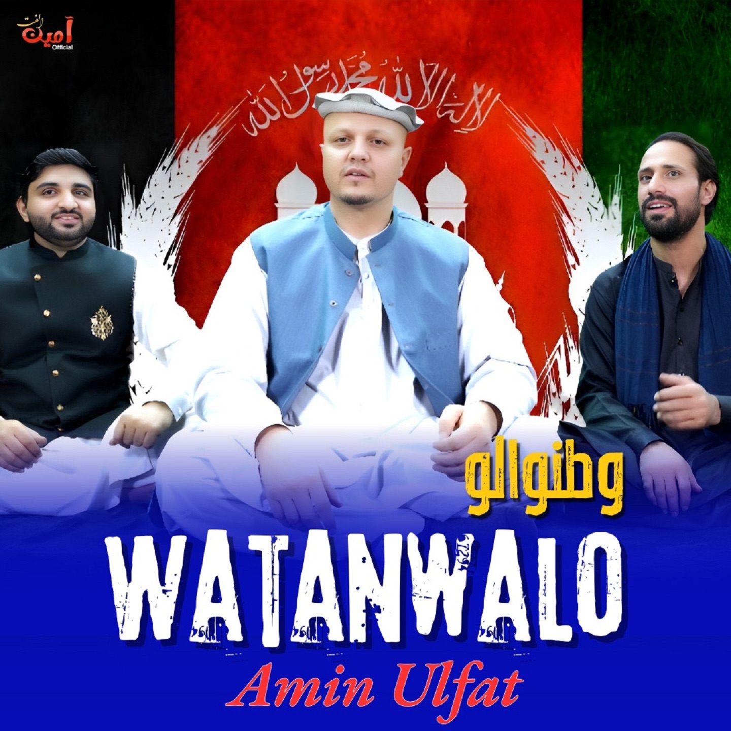 watanwalo - amin ulfat