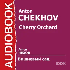 The Cherry Orchard (Dramatized) [Russian Edition]