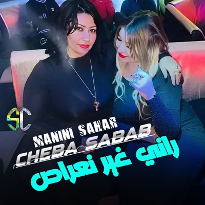 راني غير نعراض (feat. Manini Sahar) - Single