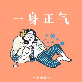 一身正气 一块姜糖er