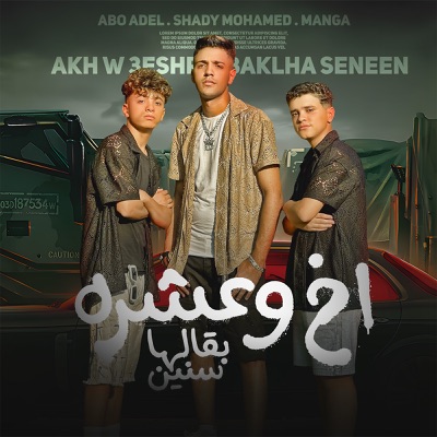 اخ وعشره بقالها سنين - Single