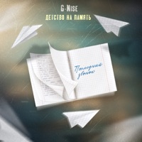 Детство на память (Последний звонок) - Single - G-Nise