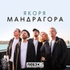ЛЮБЭ - ЯКОРЯ