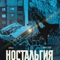 Ностальгия - Single - TAMmir & Dimar Chile