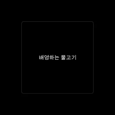 Listen to Taibian (타이비언), watch music videos, read bio, see tour dates & more!
