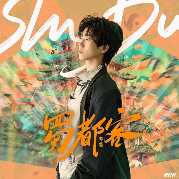 蜀都客 - Single