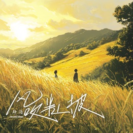 风吹半山坡 郑浩