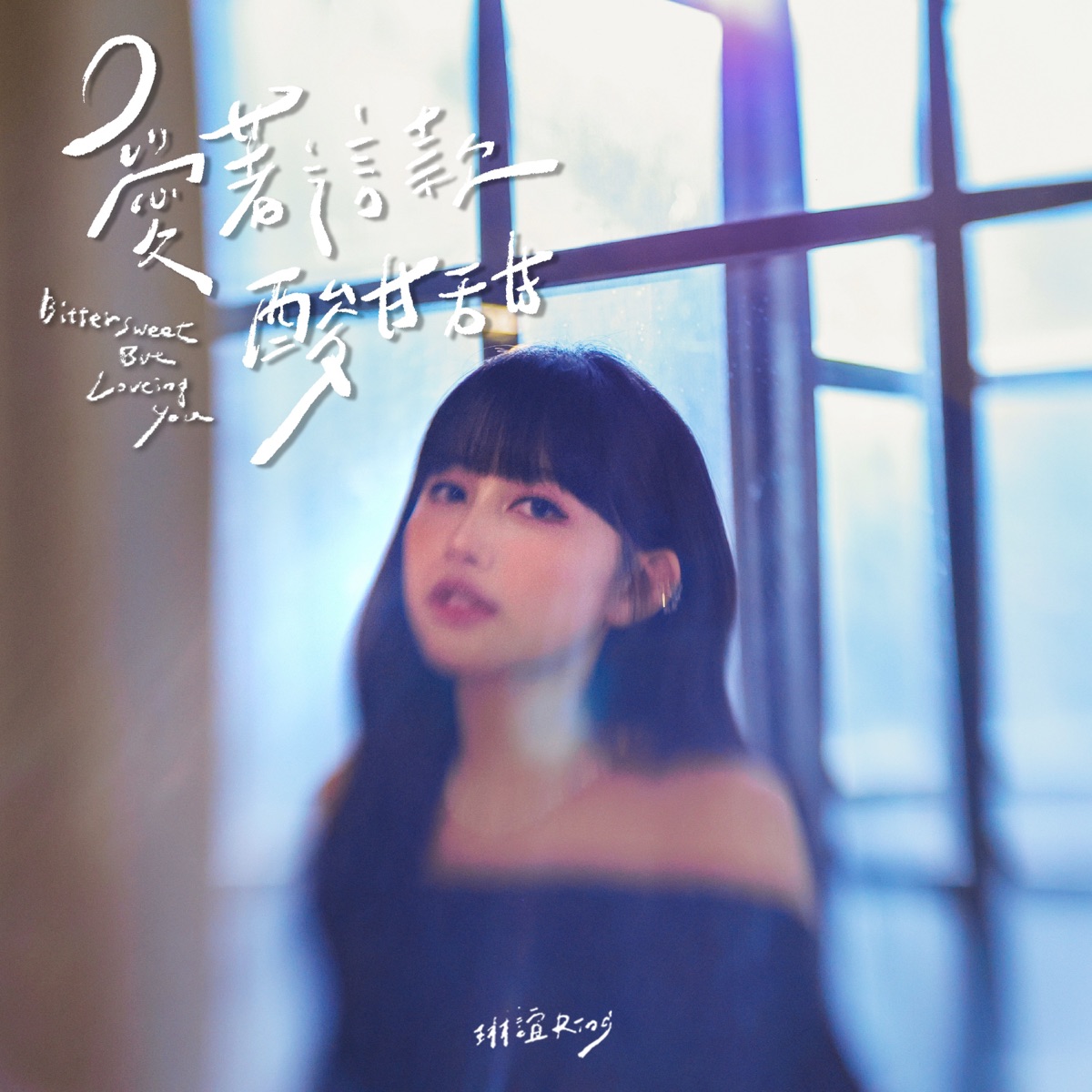 琳誼 - 愛著這款酸甘甜 (影集《人生只租不賣》插曲) - Single (2026) [iTunes Plus AAC M4A]-新房子