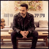 אש קטנה - Single - Idan Yaniv